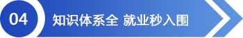 知识体系全 就业秒入围
